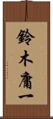 鈴木庸一 Scroll