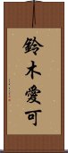 鈴木愛可 Scroll