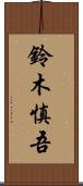 鈴木慎吾 Scroll