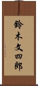 鈴木文四郎 Scroll