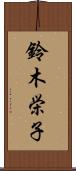 鈴木栄子 Scroll