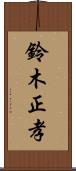 鈴木正孝 Scroll