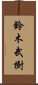 鈴木武樹 Scroll