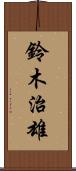 鈴木治雄 Scroll