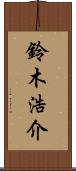 鈴木浩介 Scroll