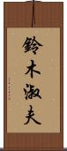 鈴木淑夫 Scroll