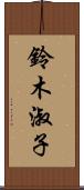 鈴木淑子 Scroll