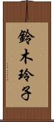 鈴木玲子 Scroll