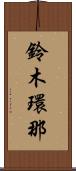 鈴木環那 Scroll