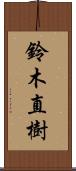 鈴木直樹 Scroll