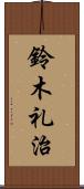 鈴木礼治 Scroll