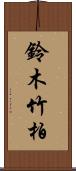 鈴木竹柏 Scroll