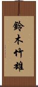 鈴木竹雄 Scroll