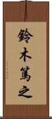 鈴木篤之 Scroll