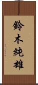 鈴木純雄 Scroll