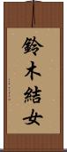 鈴木結女 Scroll