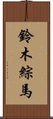鈴木綜馬 Scroll