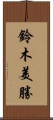 鈴木美勝 Scroll
