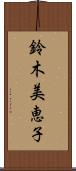 鈴木美恵子 Scroll