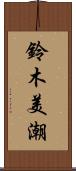 鈴木美潮 Scroll