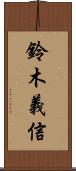 鈴木義信 Scroll