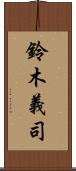 鈴木義司 Scroll