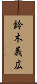 鈴木義広 Scroll