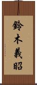 鈴木義昭 Scroll