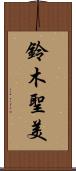 鈴木聖美 Scroll