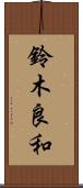 鈴木良和 Scroll