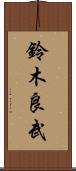 鈴木良武 Scroll