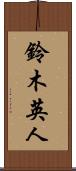 鈴木英人 Scroll