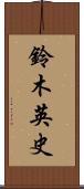 鈴木英史 Scroll