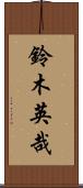 鈴木英哉 Scroll