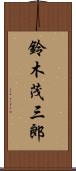 鈴木茂三郎 Scroll