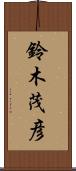 鈴木茂彦 Scroll