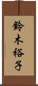 鈴木裕子 Scroll