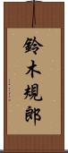 鈴木規郎 Scroll