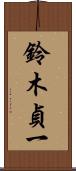 鈴木貞一 Scroll