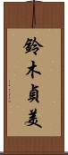 鈴木貞美 Scroll