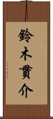 鈴木貫介 Scroll