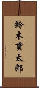 鈴木貫太郎 Scroll