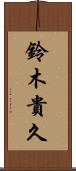 鈴木貴久 Scroll