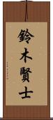 鈴木賢士 Scroll