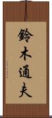 鈴木通夫 Scroll