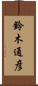 鈴木通彦 Scroll