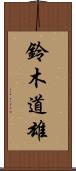 鈴木道雄 Scroll