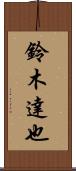 鈴木達也 Scroll