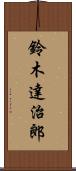 鈴木達治郎 Scroll