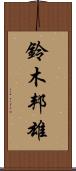 鈴木邦雄 Scroll